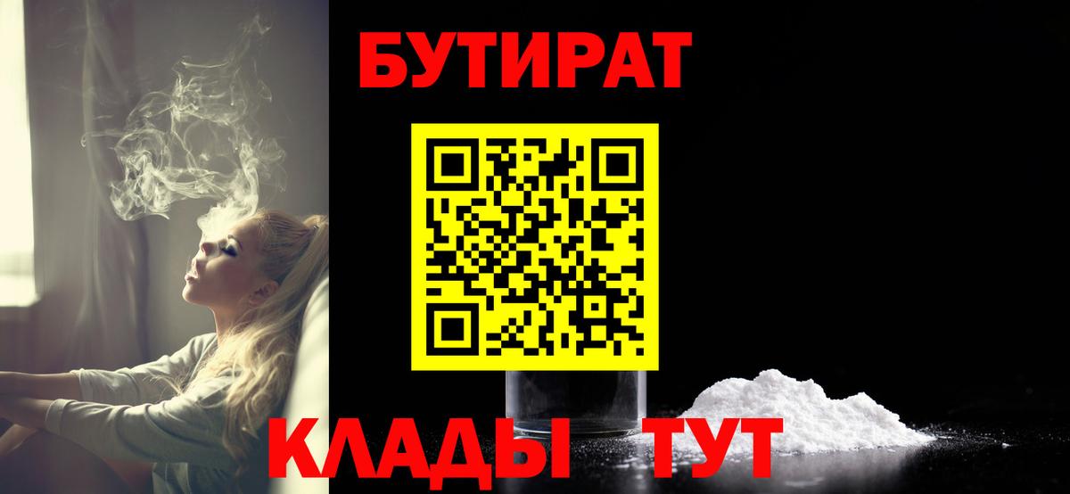 Кингисепп  БУТИРАТ  Вход с VPN  БУТИРАТ BDO 33% 